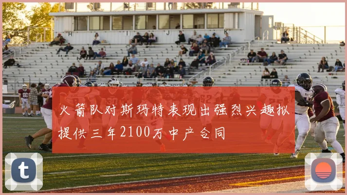 火箭队对斯玛特表现出强烈兴趣拟提供三年2100万中产合同