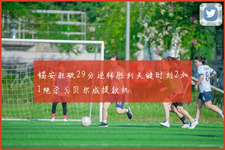 锡安狂砍29分逆转胜利关键时刻2加1绝杀戈贝尔成提款机