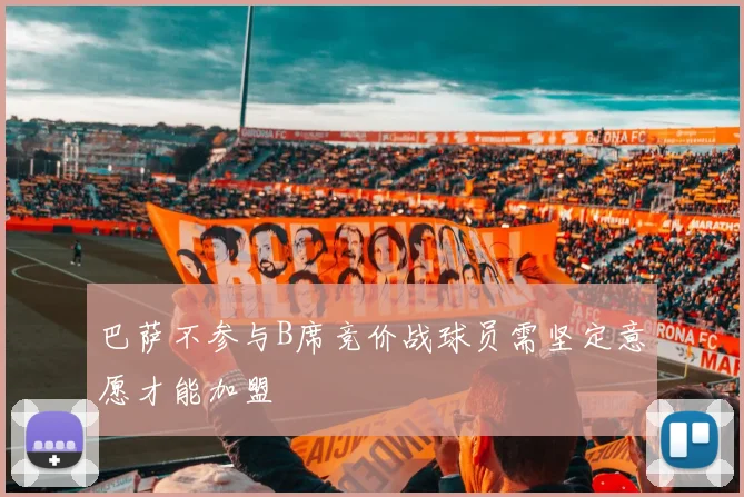巴萨不参与B席竞价战球员需坚定意愿才能加盟
